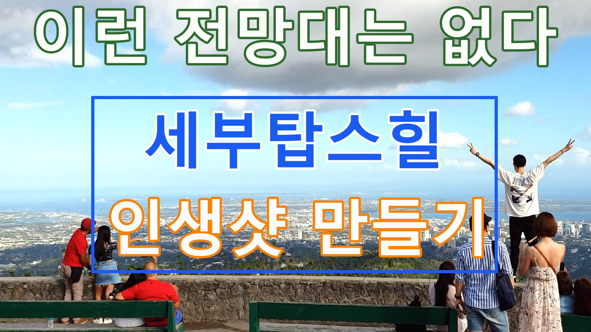 세부탑스힐전망대.jpg