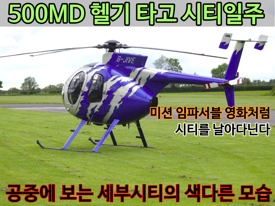 세부헬기투어.jpg
